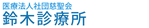 八王子市子安町、八王子駅近く、内科・小児科・生活習慣病