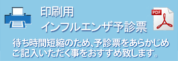 インフルエンザ予診票はこちら