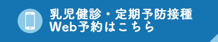 乳児健診・定期予防接種 Web予約はこちら