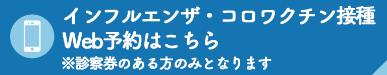 インフルエンザ・コロナワクチン接種　Web予約はこちら